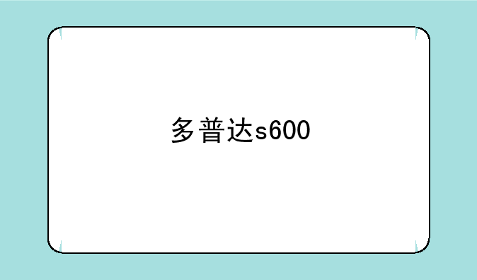 多普达s600