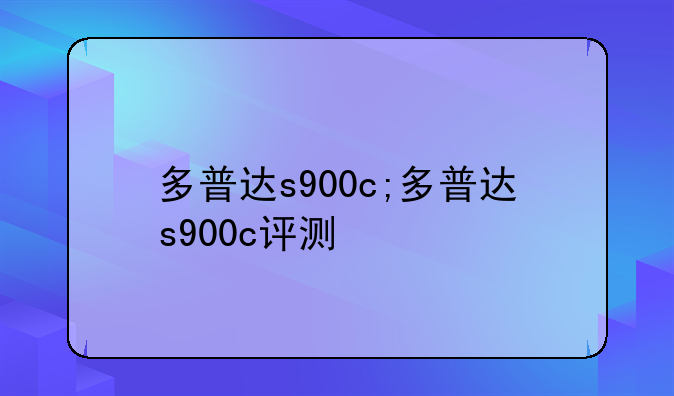 多普达s900c;多普达s900c评测