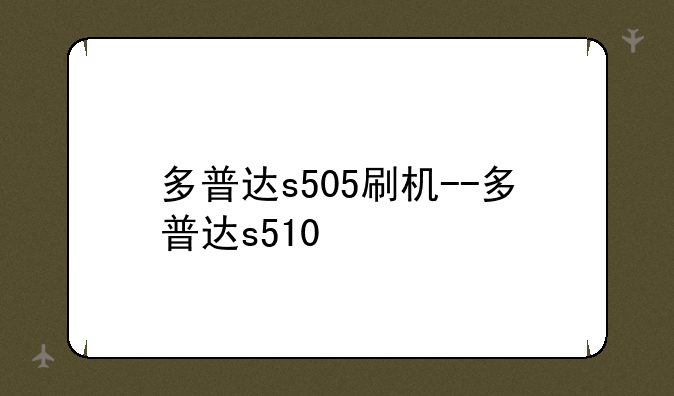 多普达s505刷机--多普达s510
