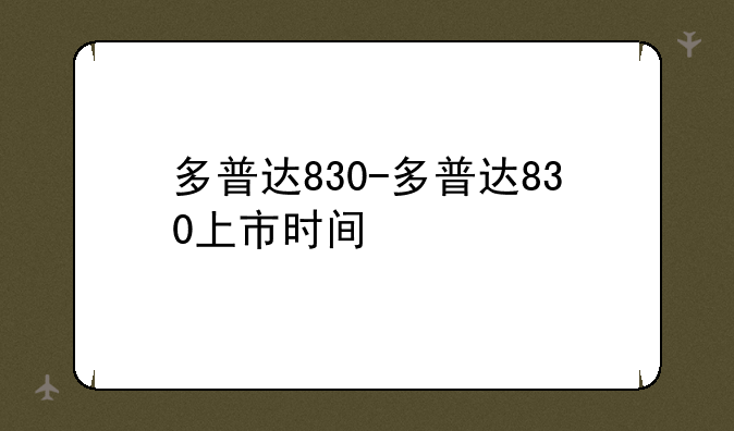多普达830-多普达830上市时间