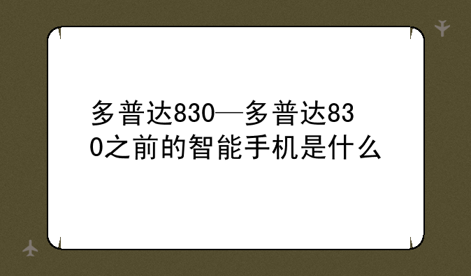 多普达830—多普达830之前的智能手机是什么