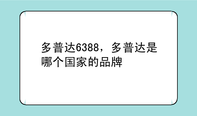 多普达6388，多普达是哪个国家的品牌