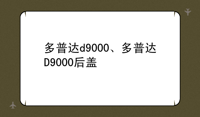多普达d9000、多普达D9000后盖