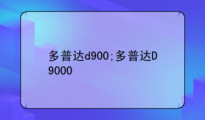 多普达d900;多普达D9000