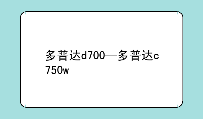 多普达d700—多普达c750w