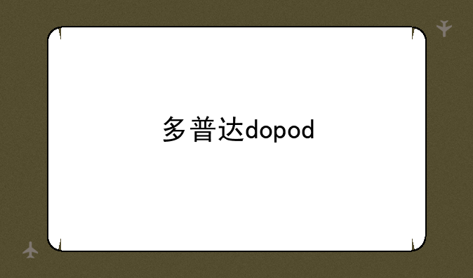多普达dopod