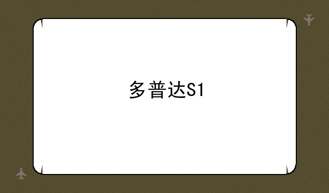 多普达S1