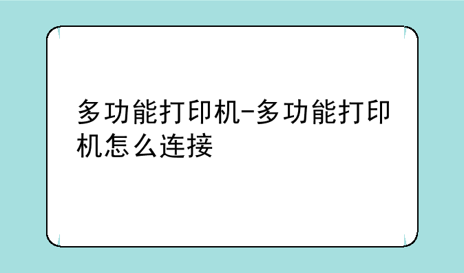 多功能打印机-多功能打印机怎么连接