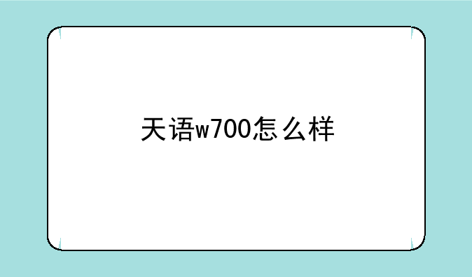 天语w700怎么样