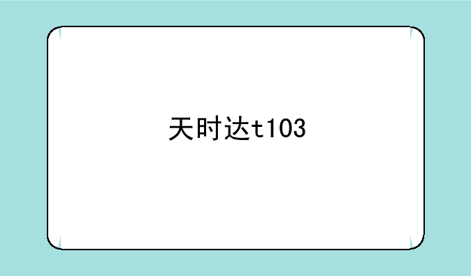 天时达t103