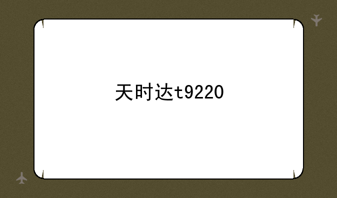 天时达t9220
