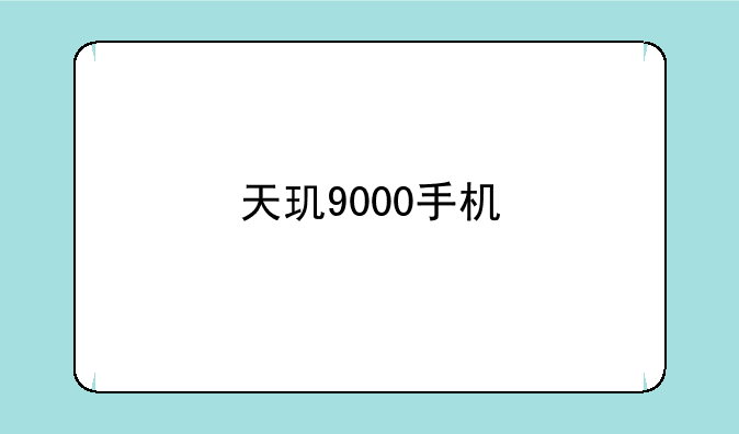 天玑9000手机