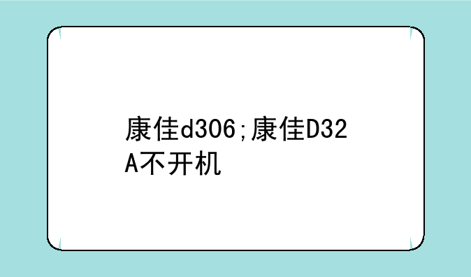 康佳d306;康佳D32A不开机