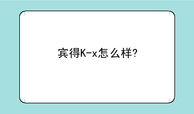 宾得K-x怎么样?