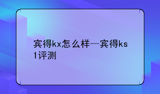 宾得kx怎么样—宾得ks1评测