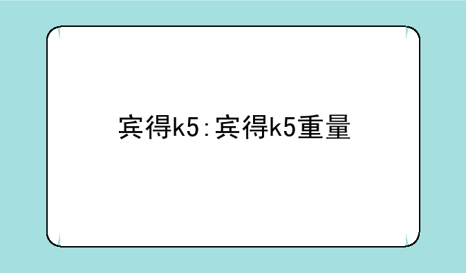 宾得k5:宾得k5重量