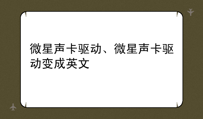 微星声卡驱动、微星声卡驱动变成