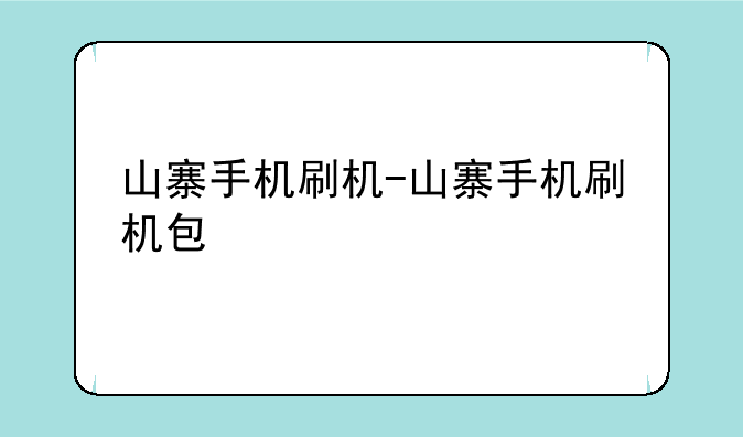 山寨手机刷机-山寨手机刷机包