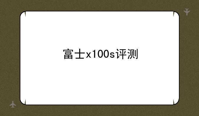 富士x100s评测