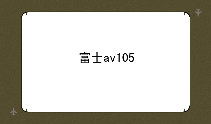 富士av105