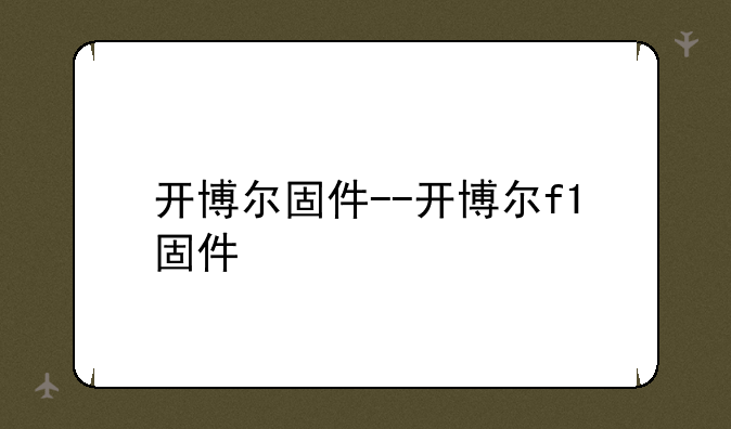 开博尔固件--开博尔f1固件