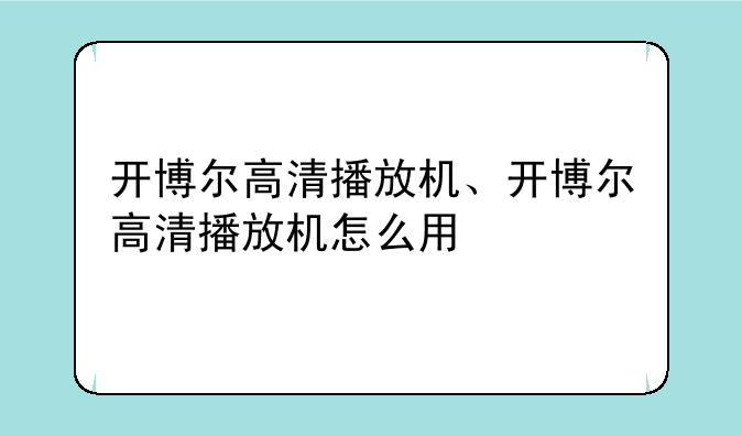 开博尔高清播放机、开博尔高清播放机怎么用