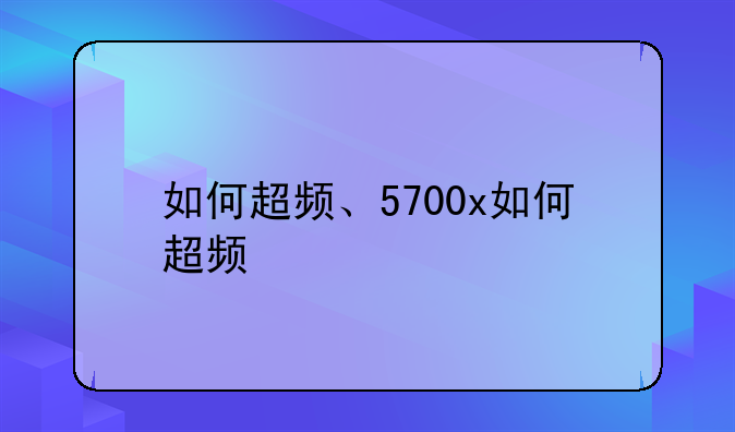 如何超频、5700x如何超频