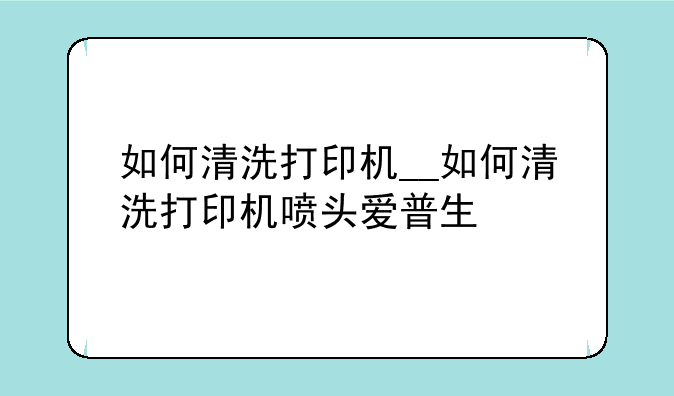 如何清洗打印机__如何清洗打印机