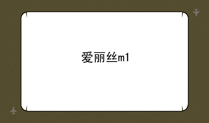 爱丽丝m1