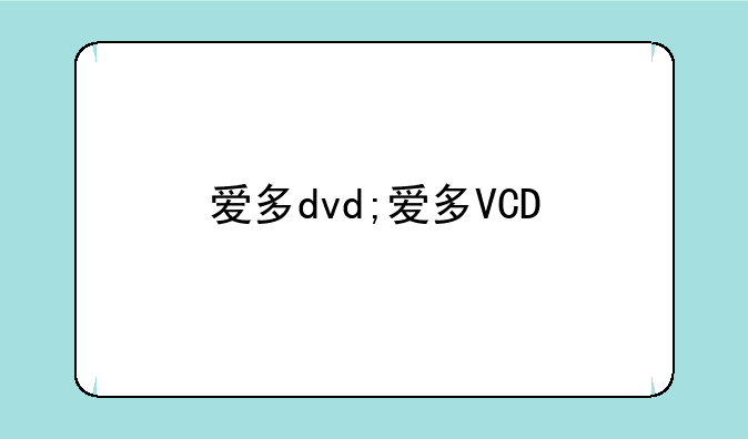 爱多dvd;爱多VCD