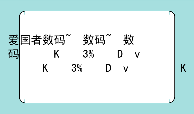 爱国者数码~爱国者数码相机说明书
