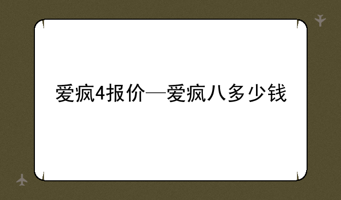 爱疯4报价—爱疯八多少钱