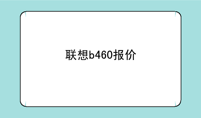 联想b460报价