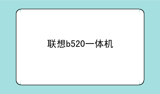 联想b520一体机