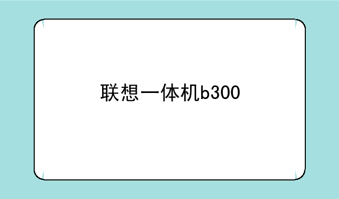 联想一体机b300