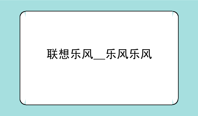 联想乐风__乐风乐风