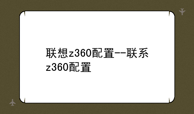 联想z360配置--联系z360配置