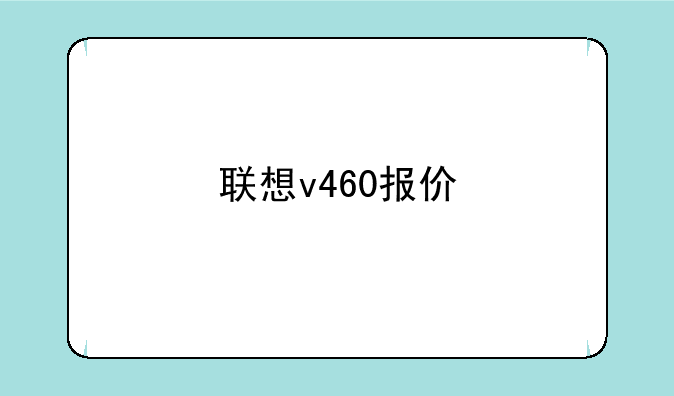 联想v460报价