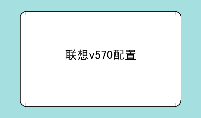 联想v570配置
