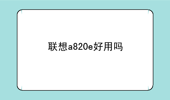 联想a820e好用吗