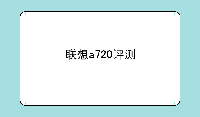 联想a720评测