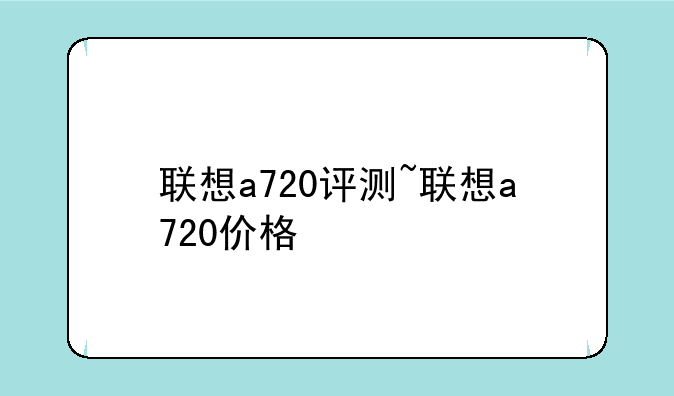 联想a720评测~联想a720价格
