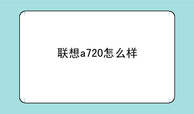 联想a720怎么样