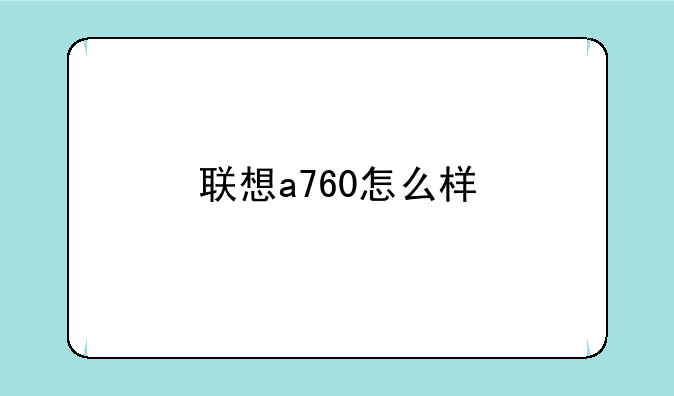 联想a760怎么样