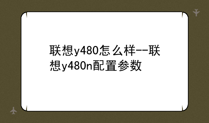 联想y480怎么样--联想y480n配置参数