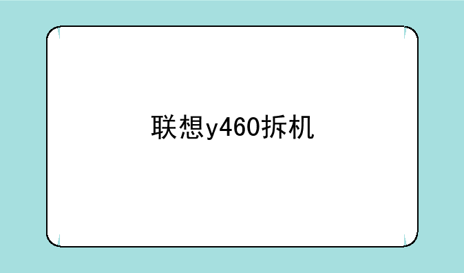 联想y460拆机