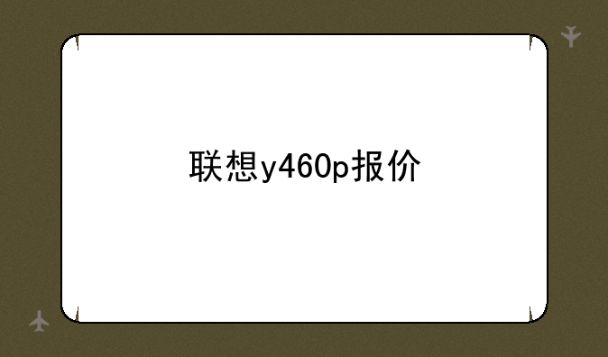 联想y460p报价