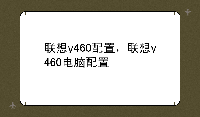 联想y460配置，联想y460电脑配置