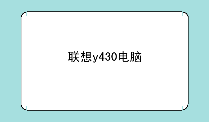 联想y430电脑
