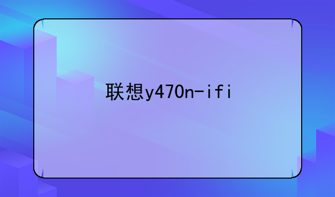 联想y470n-ifi